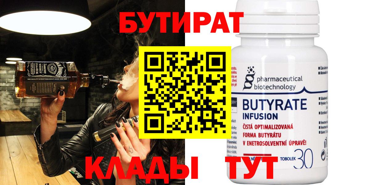 БУТИРАТ вода  Вход с VPN  Майский 
