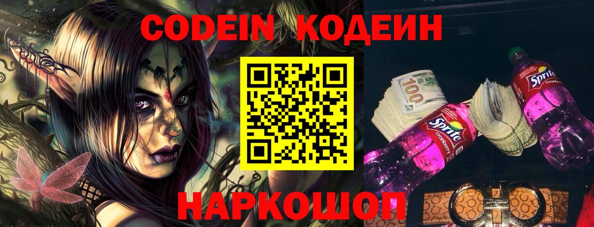 Codein напиток Lean (лин)  Codein Purple Drank  Вход с VPN  Майский 
