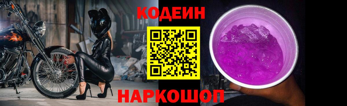 Codein напиток Lean (лин) Майский