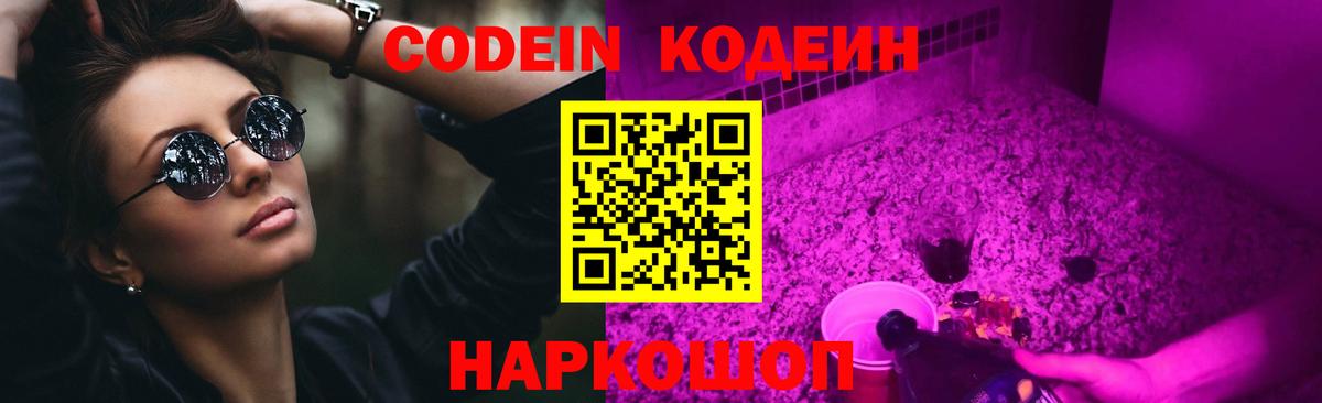 Codein Purple Drank  Майский  Codein напиток Lean (лин) 
